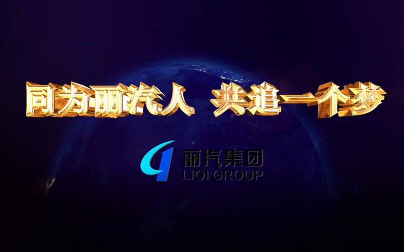 同為麗汽人，共追一個(gè)夢(mèng)